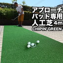 【屋内外】90cm×4m アプローチ＆パット専用人工芝CHIPIN’GREEN（チップイングリーン）