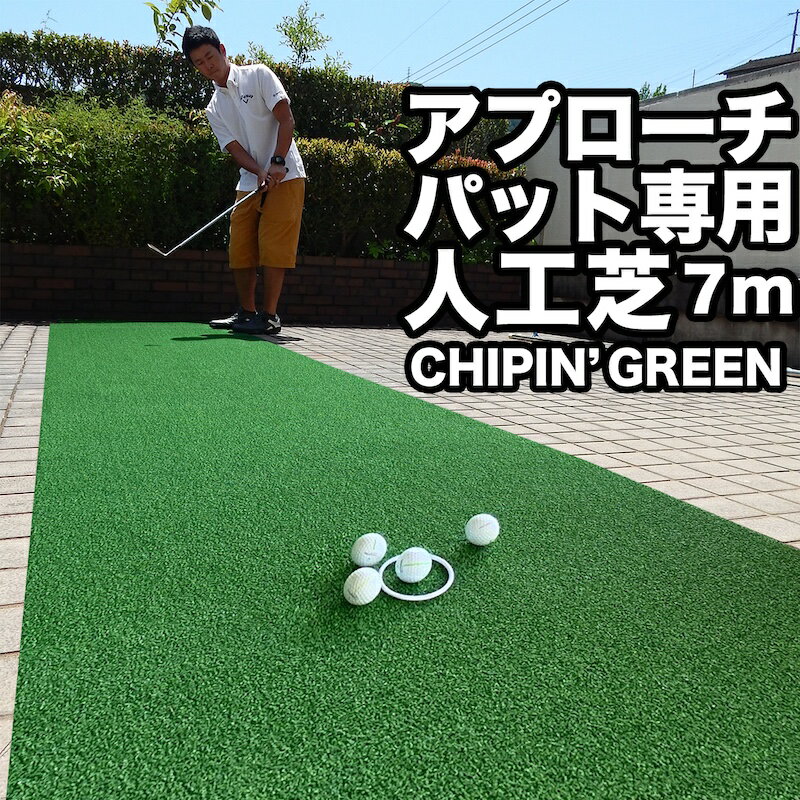 90cm×7m アプローチ＆パット専用人工芝CHIPIN’GREEN（チップイングリーン）