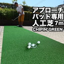 【屋内外】90cm 7m アプローチ＆パット専用人工芝CHIPIN’GREEN チップイングリーン 【パターマット工房オリジナルの高品質ゴルフ専用人工芝】