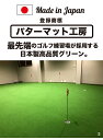 ロングパット 180cm×6m　SUPER-BENT スーパーベント（特注）（事業所宛配送限定）【日本製】【パット練習用具の専門工房・パターマット工房PROゴルフショップ】【パター練習・ゴルフ練習用品・ゴルフ練習用具・パット練習器具】【PM】 3