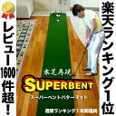 パターマット工房　45cm×3m　SUPER-BENTパターマット（距離感マスターカップ付き）【パット練習用具の専門工房・パターマット工房PROゴルフショップ】[トレーニング用具・パッティング練習・練習用ネット・マット・パター練習・ゴルフ練習・パット練習]05P23Sep15