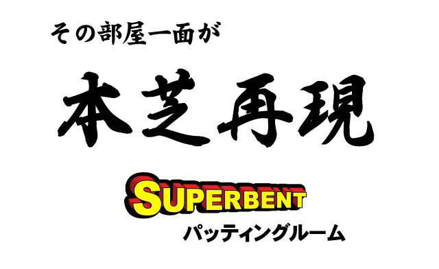 パターマット工房　184cm×400cm　SUPER-BENT（特注）（個人宅宛配送可）【日本製】【パット練習用具の専門工房・パターマット工房PROゴルフショップ】【パター練習・ゴルフ練習用品・ゴルフ練習用具・パット練習器具】