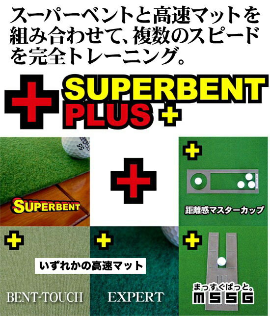 パターマット工房　30cm×3m　SUPERBENT＆EXPERT　2枚組 （距離感マスターカップ・まっすぐぱっと付き） 【日本製】【パット練習用具の専門工房・パターマット工房PROゴルフショップ】【パター練習・ゴルフ練習用品・ゴルフ練習用具・パット練習器具】