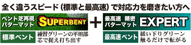 パターマット工房　30cm×3m　SUPERBENT＆EXPERT　2枚組 （距離感マスターカップ・まっすぐぱっと付き） 【日本製】【パット練習用具の専門工房・パターマット工房PROゴルフショップ】【パター練習・ゴルフ練習用品・ゴルフ練習用具・パット練習器具】