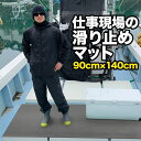 仕事現場の滑り止めマット 90cm×140cm(特別サイズ)【高規格6mm厚 国内公的試験済】【作業場 工事 船 デッキ】【転倒防止 ノンスリップ すべりどめ】【介護 施設 事務所 出入り口】【ノンスリップ すべりどめ シート】【PVC ゴムマット ラバー】