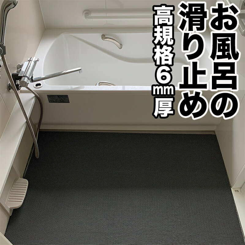 浴槽・浴室内マットのギフト お風呂の滑り止めマット 90cm×80cm [1枚入り] [グレー]【高規格6mm厚 国内公的試験済】【浴場 温泉 浴室】【転倒防止 ノンスリップ すべりどめ】【介護 施設 温浴 リラクゼーション バスマット】【ノンスリップ すべりどめ シート】【PVC ゴムマット ラバー】