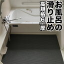 お風呂の滑り止めマット 90cm×1m [グレー]【高規格6mm厚・安全用】【浴場 温泉 浴室】【転倒防止 ノンスリップ すべりどめ】【介護 施設 温浴 リラクゼーション】【ノンスリップ すべりどめ シート】【PVC ゴムマット ラバー】