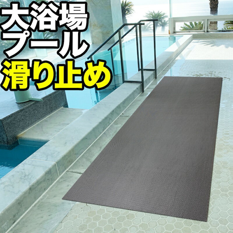 浴槽・浴室内マットのギフト 浴場・浴室・プールの滑り止めマット 90cm×5m [グレー]【高規格6mm厚 滑り抵抗試験済　防炎試験済・安全用】【転倒防止 ノンスリップ すべりどめ】【介護 施設 温浴 リラクゼーション バスマット】【ノンスリップ すべりどめ シート】【PVC ゴムマット ラバー】