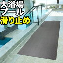 プールと大浴場の滑り止めマット 90cm×6m [グレー]原反ロール【高規格6mm厚・安全用】【転倒防止 ノンスリップ すべりどめ】【介護 施設 温浴 リラクゼーション バスマット】【ノンスリップ すべりどめ シート】【PVC ゴムマット ラバー】