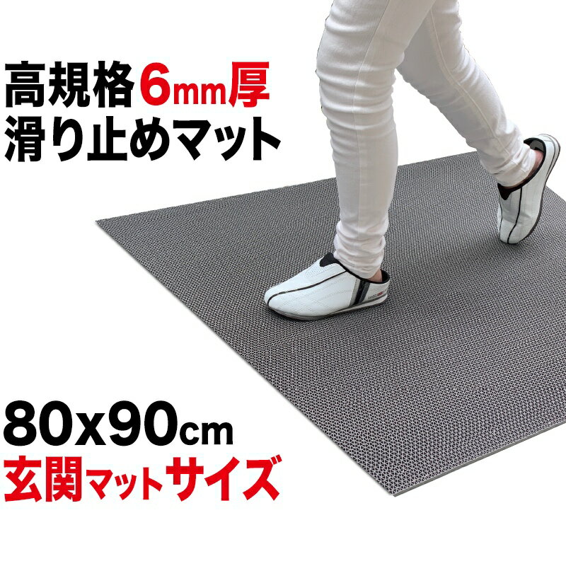 玄関マット 出入口 滑り止めマット スタッドレスマット 90cm 80cm [1枚入り] [グレー]【高規格6mm厚 国内公的試験済】【PVC ゴムマット ラバー】【住宅 店舗 事務所】【玄関 ドアマット】【通…