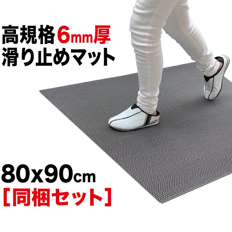 玄関マット 出入口 滑り止めマット スタッドレスマット 90cm×80cm [3枚同梱セット] [グレー]【高規格6mm厚・安全用 屋外 屋内】【PVC ゴムマット ラバー】【住宅 店舗 事務所】【玄関 ドアマット】【通路 廊下 風呂 浴室 ベランダ スロープ 階段 ノンスリップ すべりどめ】