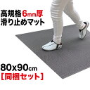 玄関マット 出入口 滑り止めマット スタッドレスマット 90cm×80cm [4枚同梱セット] [グレー]【高規格6mm厚 国内公的試験済】【PVC ゴムマット ラバー】【住宅 店舗 事務所】【玄関 ドアマット】【通路 廊下 風呂 浴室 ベランダ スロープ 階段 ノンスリップ すべりどめ】