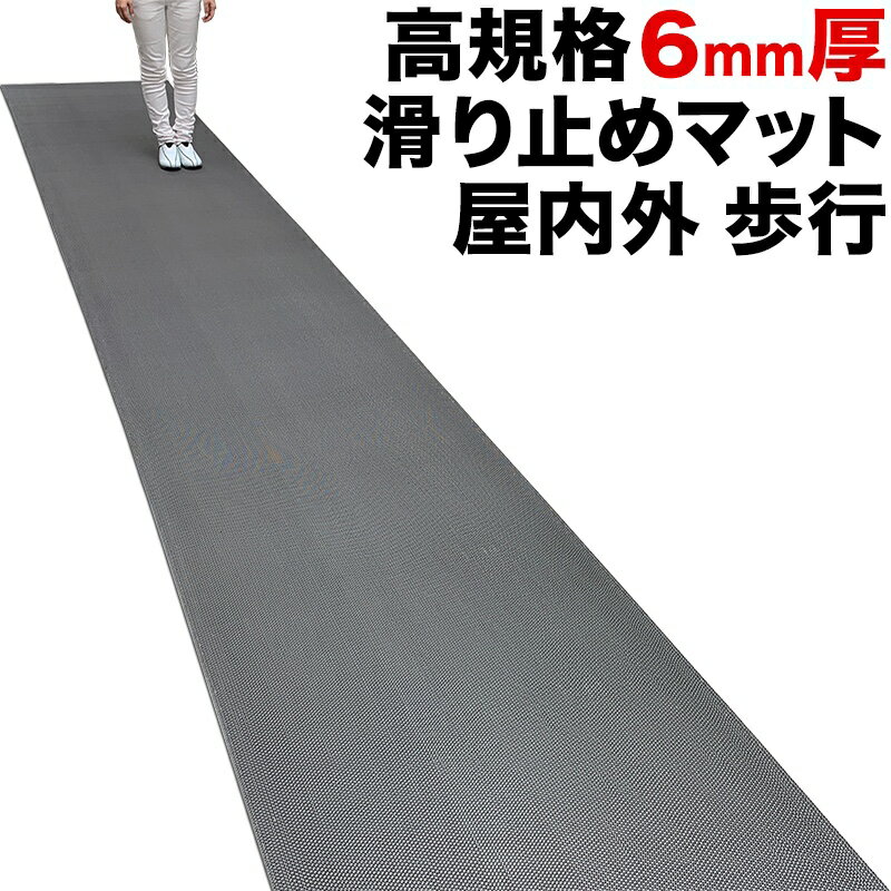 歩行 滑り止めマット スタッドレスマット 90cm×6m [グレー]原反ロール【高規格6mm厚・安全用 屋外 屋内】【PVC ゴムマット ラバー】【介護 施設 病院 学校 店舗】【玄関マット ドアマット】【通路 廊下 風呂 浴室 ベランダ プール スロープ 階段　ノンスリップ すべりどめ】