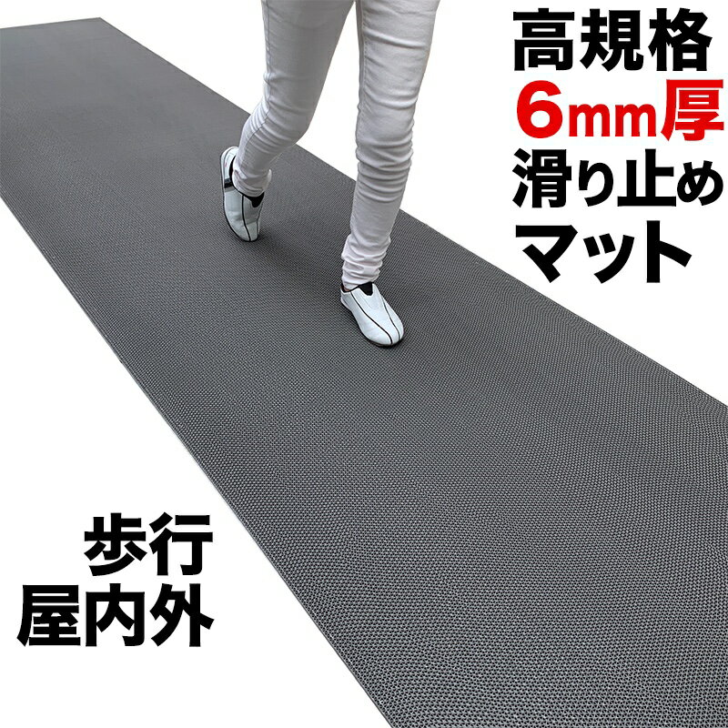 歩行 滑り止めマット スタッドレスマット 90cm 3m [グレー]【高規格6mm厚 国内公的試験済 屋外 屋内】【PVC ゴムマット ラバー】【介護 施設 病院 学校 店舗】【玄関マット ドアマット】【通路…