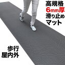 歩行 滑り止めマット スタッドレスマット 90cm×3m [グレー]【高規格6mm厚 国内公的試験済 屋外 屋内】【PVC ゴムマット ラバー】【介護 施設 病院 学校 店舗】【玄関マット ドアマット】【通路 廊下 風呂 浴室 ベランダ プール スロープ 階段　ノンスリップ すべりどめ】