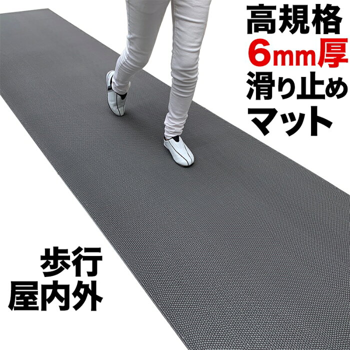 歩行 滑り止めマット スタッドレスマット 90cm×4m [グレー]【高規格6mm厚・安全用 屋外 屋内】【PVC ゴムマット ラバー】【介護 施設 病院 学校 店舗】【玄関マット ドアマット】【通路 廊下 風呂 浴室 ベランダ プール スロープ 階段　ノンスリップ すべりどめ】