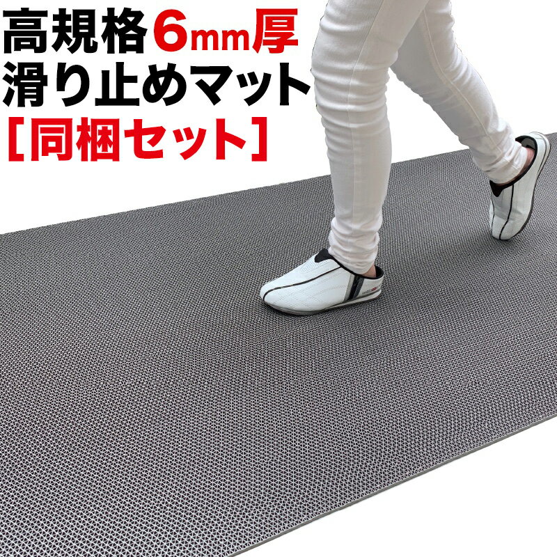 歩行 滑り止めマット スタッドレスマット 90cm×2m [2枚同梱セット] [グレー]【高規格6mm厚・安全用 屋外 屋内】【PVC ゴムマット ラバー】【介護 施設 病院 学校 店舗】【玄関マット ドアマット】【通路 廊下 風呂 浴室 ベランダ プール スロープ 階段　すべりどめ】