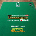 パターマット工房 180cm×10m TOURNAMENT-SB(トーナメントSB) 【高速 高グレード】パターマット(距離感マスターカップ付き) (個人宅宛配...