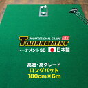 パターマット工房 180cm×6m TOURNAMENT-SB(トーナメントSB) 【高速 高グレード】パターマット(距離感マスターカップ付き) (個人宅宛配送...