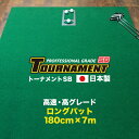 パターマット工房 180cm×7m TOURNAMENT-SB(トーナメントSB) 【高速 高グレード】パターマット(距離感マスターカップ付き) (個人宅宛配送...