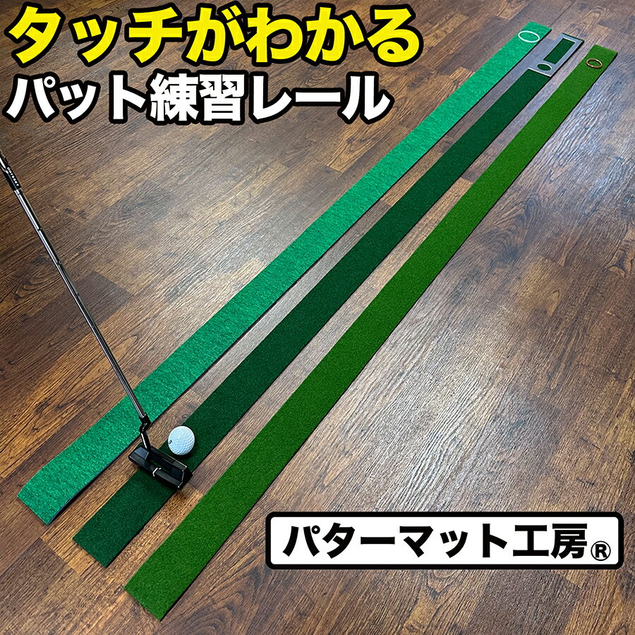 タッチがわかるパット練習レール 7cm×200cm 日本製精密パターマットで作った極細レール 距離感マスターカップMINIとラバーリング2個付き 流行りのパッティング練習レールを、金属ではなく精密パターマットで作成したらどうだろうか？ そう考えて作ってみたら予想通りの優秀な練習器具が完成しました。 金属製との違いはなんといっても「材質」です。 当工房独自の「ベント芝再現」日本製パターマット"SUPER-BENT（標準）、TOURNAMENT-SB（高速）、EXPERT（最高速）"を使い、幅7cm、長さ2メートルの極細パッティングマット（レール）に仕上げました。 コースの本グリーン並みのスピードと打感なので、練習で獲得した技術を実際にコースで再現することができます。 ●お勧めの練習方法（ドリル）は二つ。 1.　方向性練習 金属製のレールと同じように、レースの終端から向こうに向けて、レールから外れないストレートなラインでパットを打ち抜きます。 この時、打つ強さや振り幅は自分が心地よく振ることができるストロークとします。 心地よく振っている時は余計な力が入らずパターの重さに任せた慣性でのストロークができています。 その動きの中で、レールを外れないストレートな軌道を感じて行くのです。 ※心地よいストロークはおそらく3mから5mほど転がる強さになると思われます。 2.　繊細タッチ練習 2メートルの終端部に付属のカップを置いて、カップインまたは2メートルで止まるパッティングを行います。 実はこのショートパットの方が、気持ちよく振り抜いた方向性練習よりも難しく、ボールはレールから左右に外れやすくカップインの難易度は高いです。 これは、ショートパットでは筋肉が繊細で小さな動きとなるためパターの慣性が使いにくく、自身の筋緊張が反映されてしまうためです。 メンタルが影響するイップスはショートパットに多く出現すると言われることもここに理由があります。 これを克服するにはショートパットを練習で繰り返して体の動きに染み込ませて、コースでは頭でフォームを考えることなく打つことです。 そしてリラックスした状態での(1)の方向性練習と(2)の繊細タッチ練習を繰り返すことがパターの慣性をうまく使う練習になります。 ●付属品は難易度の異なる3つのカップ。 距離感マスターカップMINI：通常の距離感マスターカップ（全長45cm）をそのまま縮小したようなMINIサイズ（全長25cm）です。 円形の第一カップを通過して、長方形の第2カップにカップイン。 合計5個をストックすることを目標とします。 ラバーリング：さらに難しいシリコン製の小型リングです。 繊細なタッチに慣れるために使用します。練習グリーンや通常のパターマットで使うのもお勧めです。 ●製品セットは6タイプ。 A:3枚セット(標準・高速・最高速)：パット練習レール 7cm×200cm×3枚組（標準・高速・最高速）、距離感マスターカップMINI、ラバーリング2個付き B:2枚セット（標準・高速）：パット練習レール 7cm×200cm×2枚組（標準・高速）、距離感マスターカップMINI、ラバーリング2個付き C:2枚セット（標準・最高速）：パット練習レール 7cm×200cm×2枚組（標準・最高速）、距離感マスターカップMINI、ラバーリング2個付き D:標準ベント1枚（SUPER-BENT）：パット練習レール 7cm×200cm 標準ベント1枚（SUPER-BENT）、距離感マスターカップMINI、ラバーリング2個付き E:高速ベント1枚（TOURNAMENT-SB）：パット練習レール 7cm×200cm 高速ベント1枚（TOURNAMENT-SB）、距離感マスターカップMINI、ラバーリング2個付き F:最高速ベント1枚（EXPERT）：パット練習レール 7cm×200cm 最高速ベント1枚（EXPERT）、距離感マスターカップMINI、ラバーリング2個付き厳密な距離を決めずに自分にとって心地よい強さで振ると、余計な力が入らずパターの重さに任せた慣性でのストロークが可能となります。 その動きの中で、レールを外れないストレートな軌道を感じて行くのです。 気持ち良いストロークは例えば5mほど転がる強さになると思われます。 しかしこの場合、お部屋にそのような広さは必要ありません。レールの向こう側は壁やクッションでOKです。 ギクシャクしがちなショートパットでの筋緊張をやわらげてパットの重さの慣性でストロークするために有効なのが (1)の方向性練習でリラックスした状態を体感した後、(2)の繊細タッチ練習を交互に繰り返すことです。 ぜひ試してみてください。 【床に関する注意事項】ほとんどの建物の床は完全にフラットではなく、目で見ても分からない程度の傾斜、反り、起伏があります。ゴルフボールは敏感に反応してスライスやフックの球筋として曲がる場合があります。部屋の出入り口付近や通行動線の床が低く、柱や床下の根太に近い部分は高くなるのが普通です。フローリングの一枚ごとに反りやズレがある場合もあります。フラットな場所を慎重に探してパット練習レールを楽しんでください。