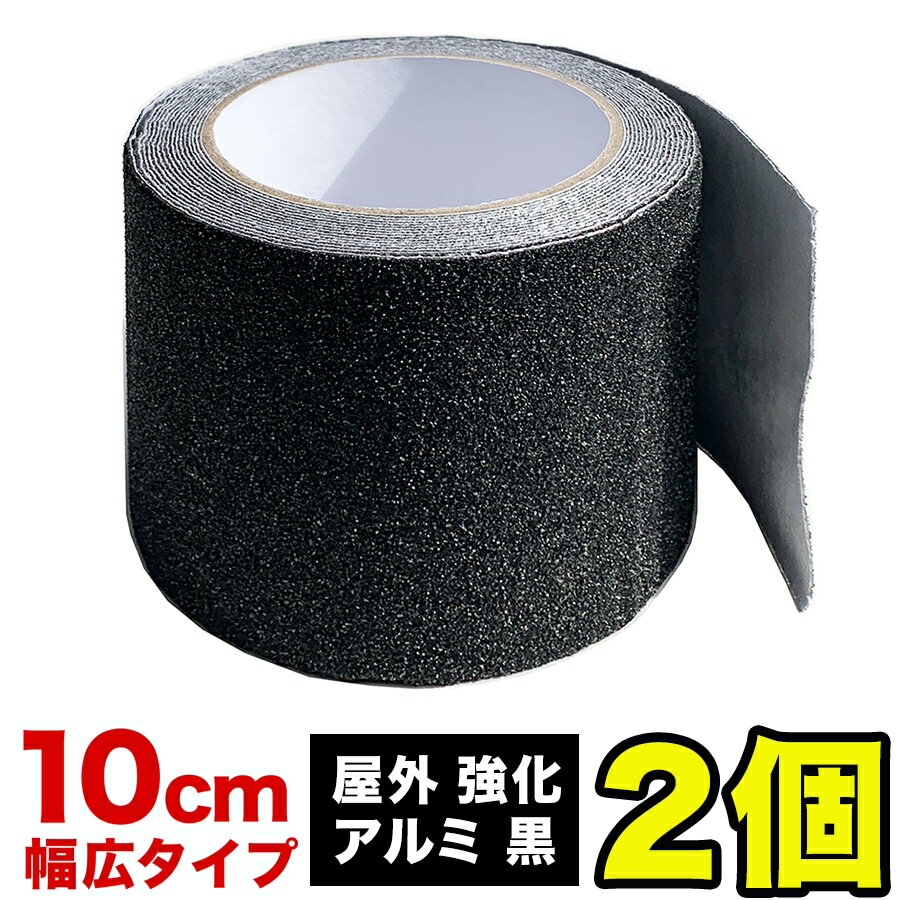 ［お徳用2個セット］ZARATTO（ザラット）滑り止めテープ［強化タイプ 黒 アルミ］幅広10cm×長さ5m 大粒鉱物粒子 アルミニウム【すべりどめ テープ ノンスリップ 階段 滑り止め ざらっと】【スタッドレスマット シリーズ】