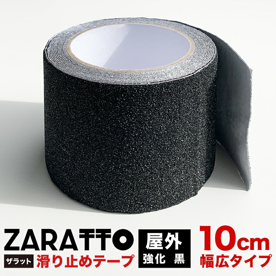 ZARATTO（ザラット）滑り止めテープ