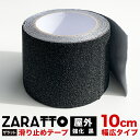 ZARATTO（ザラット）滑り止めテープ［強化タイプ 黒 アルミ］幅広10cm×長さ5m 大粒鉱物粒子 アルミニウム【すべりどめ テープ ノンスリップ 階段 滑り止め ざらっと】【スタッドレスマット シリーズ】