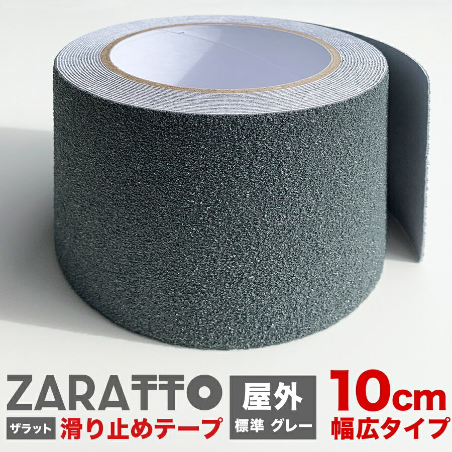 ZARATTO（ザラット）滑り止めテープ［標準タイプ・グレー］幅広10cm×長さ5m 鉱物粒子 PVC