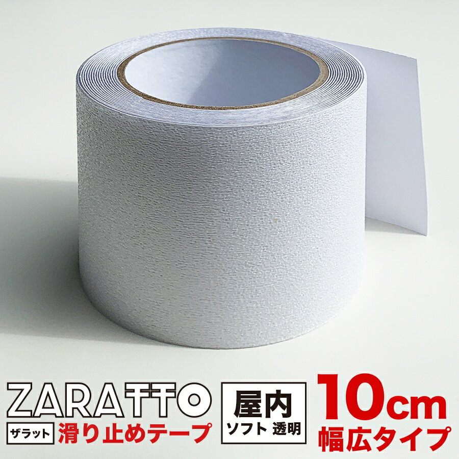 ZARATTO（ザラット）滑り止めテープ