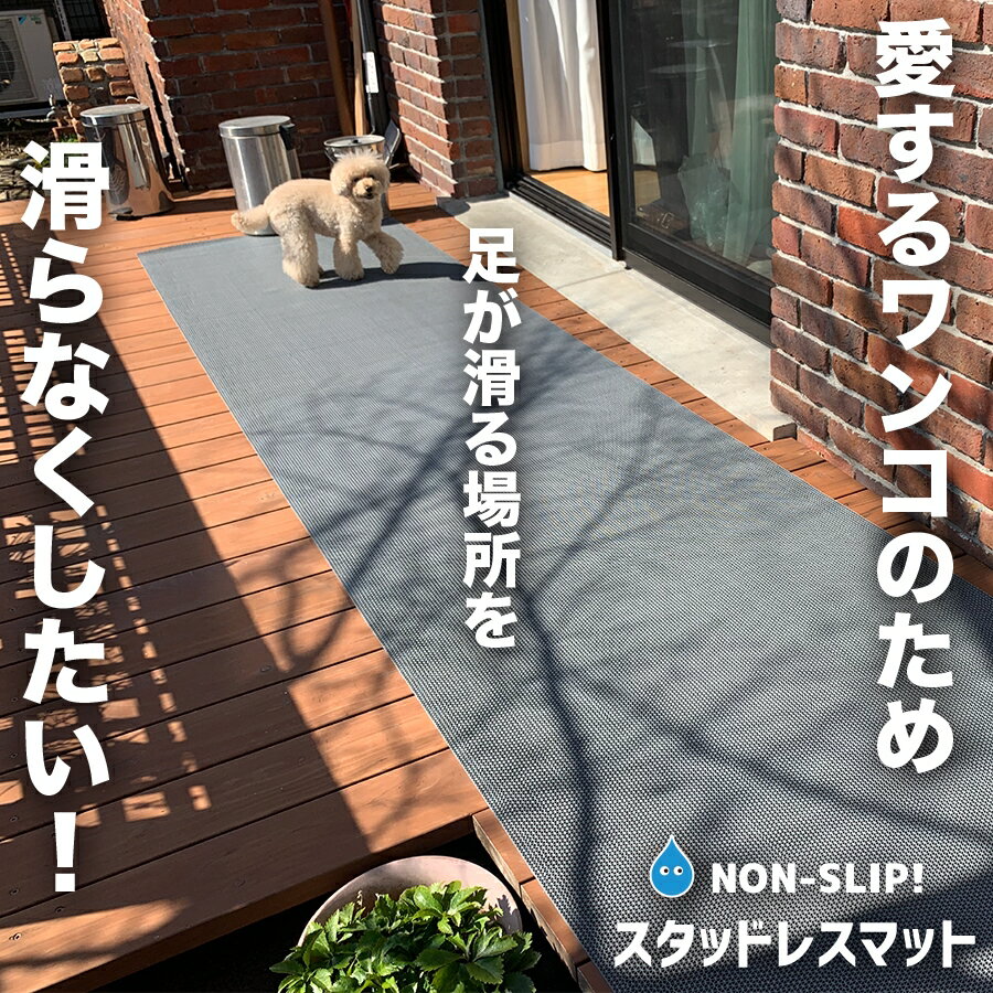 90cm×3m [1枚入り]【愛犬の足を守る・屋外＆水回り・スリップ防止】滑り止めマット スタッドレスマット 【パテラ 関節 骨折 脱臼 防止 ペット すべりどめ ワンコ 犬 猫 愛犬 老犬 子犬 仔犬 子猫 プードル 柴犬 チワワ ビーグル ハスキー トイプー ブルドッグ ミックス】 2