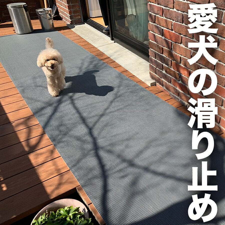 90cm×3m [1枚入り]【愛犬の足を守る・屋外＆水回り・スリップ防止】滑り止めマット スタッドレスマット 【パテラ 関節 骨折 脱臼 防止 ペット すべりどめ ワンコ 犬 猫 愛犬 老犬 子犬 仔犬 子猫 プードル 柴犬 チワワ ビーグル ハスキー トイプー ブルドッグ ミックス】 1