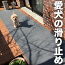 90cm×3m [1枚入り]【愛犬の足を守る・屋外＆水回り・スリップ防止】滑り止めマット スタッドレスマット 【パテラ 関節 骨折 脱臼 防止 ペット すべりどめ ワンコ 犬 猫 愛犬 老犬 子犬 仔犬 子猫 プードル 柴犬 チワワ ビーグル ハスキー トイプー ブルドッグ ミックス】 その1