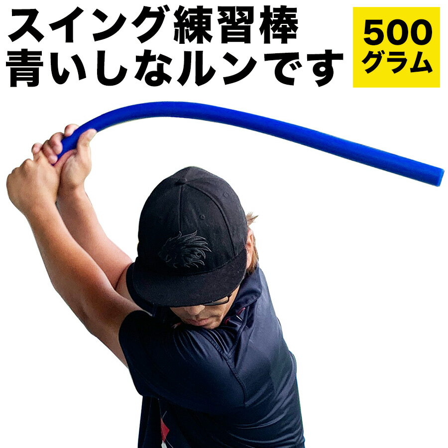 青いしなルンです［しなるスイング練習棒90cm・500g・青］（発送方法A）郵便クリックポスト［送料無料］【ゴルフ スイング練習器具】【しなるんです】【タメとしなりをカラダが記憶して自然に上達！】【スイング 矯正】ryg