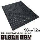 防滑 水はけゴムマット BLACK DRY（ブラックドライ）90cm×1.2m［屋外用］【屋外 排水 有孔 穴あき 透水 水抜き 滑り止めマット ノンスリップ】【ビル 会社 施設 エントランス フロア 出入り口 工場 作業場 現場 歩行 駐車場 ぬかるみ】