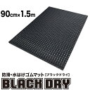 防滑・水はけゴムマット BLACK DRY（ブラックドライ）90cm×1.5m［屋外用］【屋外 排水 有孔 穴あき 透水 水抜き 滑り止めマット ノンスリップ】【ビル 会社 施設 エントランス フロア 出入り口 工場 作業場 現場 歩行 駐車場 ぬかるみ】