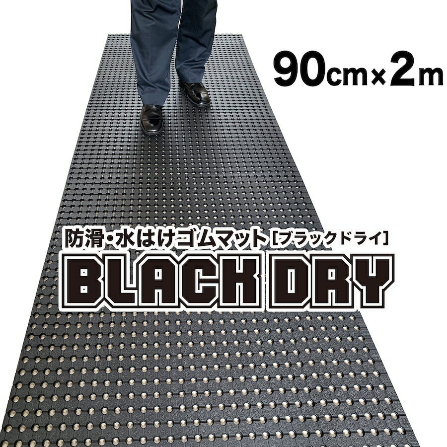 防滑・水はけゴムマット BLACK DRY（ブラックドライ）90cm×2m［屋外用］
