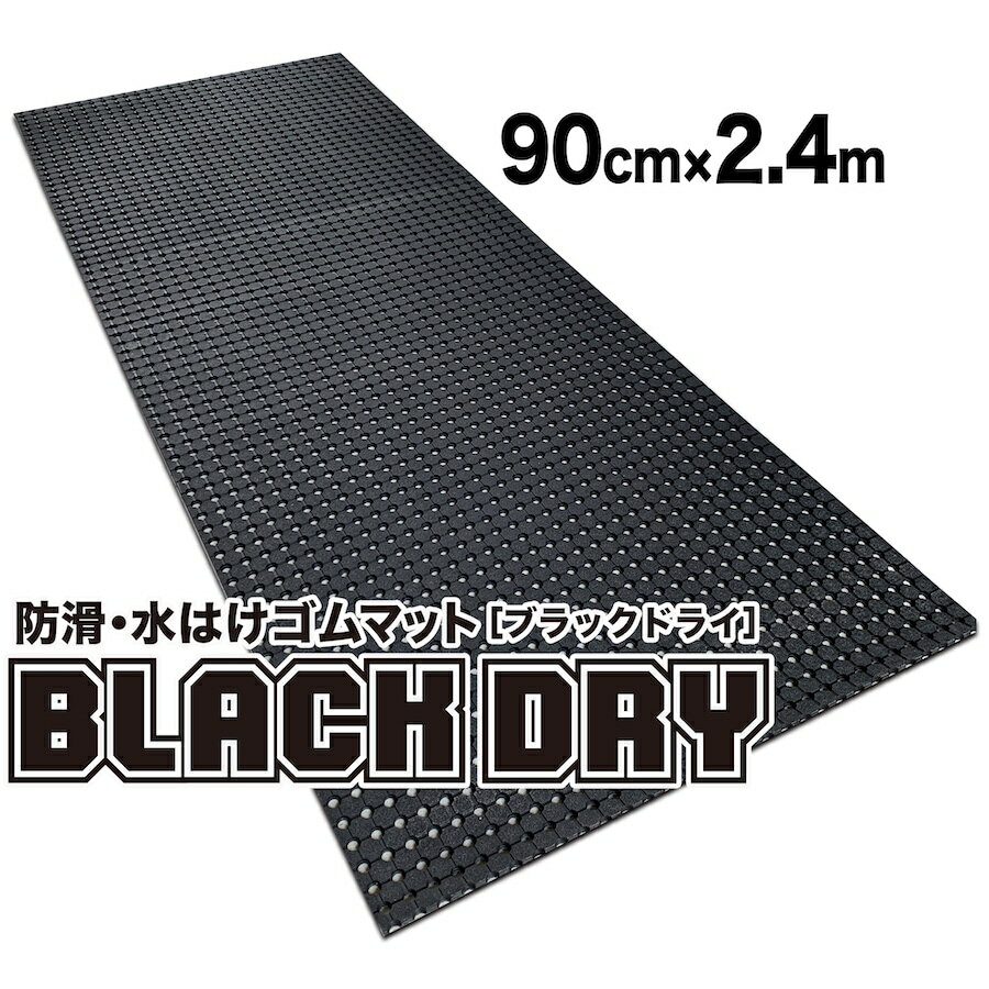 防滑・水はけゴムマット BLACK DRY（ブラックドライ）90cm×2.4m［屋外用］