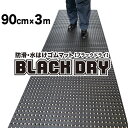 防滑・水はけゴムマット BLACK DRY（ブラックドライ）90cm×3m［屋外用］【屋外 排水 有孔 穴あき 透水 水抜き 滑り止めマット ノンスリップ】【ビル 会社 施設 エントランス フロア 出入り口 工場 作業場 現場 歩行】