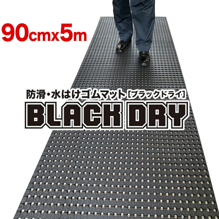 ［事業所宛配送限定］防滑・水はけゴムマット BLACK DRY（ブラックドライ）90cm×5m［屋外用］