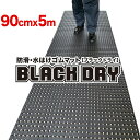 ［事業所宛配送限定］防滑 水はけゴムマット BLACK DRY（ブラックドライ）90cm×5m［屋外用］【屋外 排水 有孔 穴あき 透水 水抜き 滑り止めマット ノンスリップ】【ビル 会社 施設 エントランス フロア 出入り口 工場 作業場 現場 歩行 駐車場 ぬかるみ】