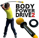 重量級 しなるスイング練習器具 ボディパワードライブ BODY POWER DRIVE 2（専用ウェイトリング付き）【しなり系 ゴルフ スイング 矯正 練習 器具 ウエイト 重り】ryg