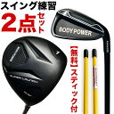 スイング練習クラブ ボディパワーリアル 2点セット ドライバー&アイアン同梱(アウトレット版アライメントスティック無料付き)重い・しなる・粘る スイング練習器具...