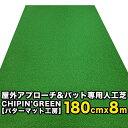 ゴルフ用人工芝（アプローチ＆パット） CHIPIN’GREEN（チップイングリーン）180cm×8m ベランダ、お庭、車庫、屋上を自分専用の練習グリーンに CHIPIN’GREEN（チップイングリーン）は、屋外で使えるゴルフ専用人工芝です! アプローチとパットの両方に使えるショートゲーム専用人工芝という新しいコンセプトで一般的な人工芝では考えられなかった「高密度」「高弾性」「高耐久」という特性を持ち、屋外での常設使用が可能となっています。 ベランダ、お庭、車庫、屋上を自分専用のグリーンにしたい！というゴルフユーザーの希望を叶えます。 ゴルフ用に整備されたグリーン 新しいCHIPIN’GREEN（チップイングリーン）のパッティング打感は、「丁寧に整備されたコウライグリーン」から、より「ベントグリーン」に近づき進化しました！ 様々な人工芝の中でも最もパター＆アプローチ用に進化したものになりました。 当社の室内用パターマットSUPERBENTと同程度の感覚で、安心してパットできる標準的なスピードですので、上級者はもちろん、初心者の方にもご満足いただけます！ 打球後早い段階で順回転を始め、終盤で緩やかに減速しつつ、最後まで順回転を維持し、カップ際ではスーッと止まります。 スピン（逆回転）＆転がし（順回転）を近いこなせ！ アプローチでは、CHIPIN’GREENの高密度・高弾性の芝により、着地後のバウンド感がグリーンそのもの。 スピン（逆回転）、転がし（順回転）を駆使してカップをピンポイントで狙うトレーニングを繰り返してアプローチに習熟してください。 順目と逆目を攻略しよう！ チップイングリーンの芝には順目と逆目があります。順目で打ったラインを逆から打つと逆目です。 順目はパッティングに、逆目はアプローチに最適化。もちろんその逆を楽しむこともできます。 ショットが楽しい高密度人工芝 高密度芝により、グリーン上からそのままショット（アプローチショット）できるため、スタンスとの高さの違和感もなく、自分専用の打席には満足感があります。 ごく短い距離のアプローチは練習する機会が少なく、毎日の練習に取り入れることができればスコアに直結するものと言えます。 ゴルフ用人工芝CHIPIN’GREEN（チップイングリーン）でパッティング＆アプローチの精度を磨き、スコアアップを実現してください！ ※180cm幅大型人工芝ご購入前の説明事項 【設置について】 ・当ページの大型人工芝は、「舗装面または床面への全面接着」での設置を想定しています。 ・フラットな面への全面接着により平坦で耐久性のあるグリーンを作ることができます。 ・全面接着工事の手順書はご注文後にメールでお送りします。 ・事前にお送りすることもできますのでお問い合わせください。 ・接着の無い置き敷き使用や、土の上へのピン止めでの敷設はオーナー様側、施工者様側での責任で行ってください。 【配送について】 ・大型品・重量品のため、一般的な宅配便ではございません。運送会社は西濃運輸、福山通運から当店側で選択いたします。 ・「事業所宛」「運送会社営業所止め」が基本となります。「個人宅宛」も可能ですが追加運賃が加味された価格となります。 ・大型便は平日日中配達です。夜間、日祝日の配達は不可。 ・「車上渡し」となります。ドライバーによる徒歩運搬や階段上げはできません。 ・工事現場、イベントや見本市会場、大型施設内など配送できない場所があります。・他の商品との同梱はできません。複数個の場合個数分の運賃が必要です。 【参考梱包サイズ】 ■180cmx3m　27cmx27cmx185cm　14kg ■180cmx4m　30cmx30cmx185cm　18kg ■180cmx5m　32cmx33cmx185cm　23kg ■180cmx6m　34cmx33cmx185cm　28kg ■180cmx7m　36cmx33cmx185cm　32kg ■180cmx8m　38cmx38cmx185cm　36kg ◆サイズバリエーション◆ 180cm幅サイズ ■180cmx3m　■180cmx4m ■180cmx5m　■180cmx6m ■180cmx7m　■180cmx8m90cm幅サイズ ■90cmx2m　■90cmx3m ■90cmx4m　■90cmx5m ■90cmx6m　■90cmx7m ■90cmx8m　■90cmx10m ※スペースが可能なら長いほど練習が本格的になります パターマット工房だけの人工芝の品質管理 【温熱圧迫養生】について ■市販の人工芝の多くは、倉庫で長期保管中に圧迫されることにより「波打ちシワ」が発生してしまいます。そのため到着後に使用場所で広げて日光に当て全体を柔らかくしてから設置をすることが基本となります。 ■しかしその方法で本当に良いコンディションは得られているのでしょうか？YouTubeで様々な屋外グリーンの動画が上がっていますが、ボールが直進せずにブレているものが多く見受けられます。 ■そのため当工房では、倉庫の人工芝を巻物から広げ独自の「温熱圧迫養生設備」にて12時間温めながら全体を均等に圧迫して保管癖を消去してからご注文サイズに裁断し、再度巻き直して出荷しています。 ■元々人工芝の製造時には温熱状態で圧迫されて完成します。その工程をお客様への発送直前にもう一度行うことで製造直後の良い状態に戻してから出荷するのです。 ■「温熱圧迫養生設備」は当工房が独自に製作所有しているもので180cmx10mの大型グリーンでも一度に整えることができます。 ■対象製品は「チップイングリーン」と「短芝PT」になります。元々直進性の良い製品ですが一枚一枚をさらに最高のコンディションに仕上げてお客様にお届けしています。※両製品の動画でボールの滑らかな転がりをご視聴ください。CHIPIN’GREENの180cm幅大型品です。 ゴルフ練習場の施工用に少量限定生産。 一般のお客様も購入可能です。 配送、設置などの説明をお読みの上ご注文ください。 動画は90cm幅の製品です。当ページとはサイズが異なります。 【このページの商品内容】 アプローチ＆パット専用人工芝 チップイングリーン【180cmx8m】 ●トレーニングリング付き（直径10cmの目標カップ、動画参照） ●ラフ芝アプローチマット（22cmx40cm）付き ●芝質：ベントタイプ人工芝 ●特長：柔らかく・高密度・カール（縮れ）芝・圧縮・とても平坦。 ●厚み：芝丈15mm長、縮れと圧縮により約10mm厚。 一般的に、厚みのある人工芝ほど芝目の影響でボール軌道がブレたり跳ねたりするものが多いです。 チップイングリーンは高密度で圧縮されたカール芝により、ストレートかつ柔らかいベント芝タッチのラインが出ます。 また厚みのクッション性によりバウンドが心地よく、アプローチ練習にも兼用いただけます。 ◆サイズバリエーション◆ ■180cmx3m　■180cmx4m ■180cmx5m　■180cmx6m ■180cmx7m　■180cmx8m ※180cm幅大型人工芝ご購入前の説明事項 【設置について】 ・当ページの大型人工芝は、「舗装面または床面への全面接着」での設置を想定しています。 ・フラットな面への全面接着により平坦で耐久性のあるグリーンを作ることができます。 ・全面接着工事の手順書はご注文後にメールでお送りします。 ・事前にお送りすることもできますのでお問い合わせください。 ・接着の無い置き敷き使用や、土の上へのピン止めでの敷設はオーナー様側、施工者様側での責任で行ってください。 【配送について】 ・大型品・重量品のため、一般的な宅配便ではございません。運送会社は西濃運輸、福山通運から当店側で選択いたします。 ・「事業所宛」「運送会社営業所止め」が基本となります。「個人宅宛」も可能ですが追加運賃が加味された価格となります。 ・・大型便は平日日中配達です。夜間、日祝日の配達は不可。・日時指定は承っておりません（法人宛に限り、日程に余裕がある時は指定できる場合もありますので別途メールでご相談ください）。 ・「車上渡し」となります。ドライバーによる徒歩運搬や階段上げはできません。 ・工事現場、イベントや見本市会場、大型施設内など配送できない場所があります。・他の商品との同梱はできません。複数個の場合個数分の運賃が必要です。 【参考梱包サイズ】 ■180cmx3m　27cmx27cmx185cm　14kg ■180cmx4m　30cmx30cmx185cm　18kg ■180cmx5m　32cmx33cmx185cm　23kg ■180cmx6m　34cmx33cmx185cm　28kg ■180cmx7m　36cmx33cmx185cm　32kg ■180cmx8m　38cmx38cmx185cm　36kg パターマット工房だけの人工芝の品質管理 【温熱圧迫養生】について ■市販の人工芝の多くは、倉庫で長期保管中に圧迫されることにより「波打ちシワ」が発生してしまいます。そのため到着後に使用場所で広げて日光に当て全体を柔らかくしてから設置をすることが基本となります。 ■しかしその方法で本当に良いコンディションは得られているのでしょうか？YouTubeで様々な屋外グリーンの動画が上がっていますが、ボールが直進せずにブレているものが多く見受けられます。 ■そのため当工房では、倉庫の人工芝を巻物から広げ独自の「温熱圧迫養生設備」にて12時間温めながら全体を均等に圧迫して保管癖を消去してからご注文サイズに裁断し、再度巻き直して出荷しています。 ■元々人工芝の製造時には温熱状態で圧迫されて完成します。その工程をお客様への発送直前にもう一度行うことで製造直後の良い状態に戻してから出荷するのです。 ■「温熱圧迫養生設備」は当工房が独自に製作所有しているもので180cmx10mの大型グリーンでも一度に整えることができます。 ■対象製品は「チップイングリーン」と「短芝PT」になります。元々直進性の良い製品ですが一枚一枚をさらに最高のコンディションに仕上げてお客様にお届けしています。※両製品の動画でボールの滑らかな転がりをご視聴ください。