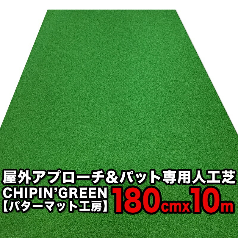 （特別サイズ）180cm×10m CHIPIN’GREEN（チップイングリーン） アプローチ＆パット専用人工芝［ラフ芝アプローチマット＆トレーニングリング付き］ryg