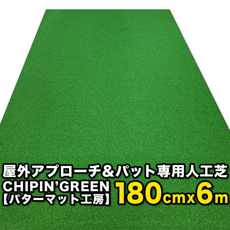 180cm×6m CHIPIN’GREEN（チップイングリーン） アプローチ＆パット専用人工芝［ラフ芝アプローチマット＆トレーニングリング付き］ryg