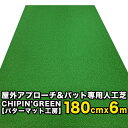 ゴルフ用人工芝（アプローチ＆パット） 180cm×6m CHIPIN’GREEN（チップイングリーン） ベランダ、お庭、車庫、屋上を自分専用の練習グリーンに CHIPIN’GREEN（チップイングリーン）は、屋外で使えるゴルフ専用人工芝です! アプローチとパットの両方に使えるショートゲーム専用人工芝という新しいコンセプトで一般的な人工芝では考えられなかった「高密度」「高弾性」「高耐久」という特性を持ち、屋外での常設使用が可能となっています。 ベランダ、お庭、車庫、屋上を自分専用のグリーンにしたい！というゴルフユーザーの希望を叶えます。 ゴルフ用に整備されたグリーン 新しいCHIPIN’GREEN（チップイングリーン）のパッティング打感は、「丁寧に整備されたコウライグリーン」から、より「ベントグリーン」に近づき進化しました！ 様々な人工芝の中でも最もパター＆アプローチ用に進化したものになりました。 当社の室内用パターマットSUPERBENTと同程度の感覚で、安心してパットできる標準的なスピードですので、上級者はもちろん、初心者の方にもご満足いただけます！ 打球後早い段階で順回転を始め、終盤で緩やかに減速しつつ、最後まで順回転を維持し、カップ際ではスーッと止まります。 スピン（逆回転）＆転がし（順回転）を近いこなせ！ アプローチでは、CHIPIN’GREENの高密度・高弾性の芝により、着地後のバウンド感がグリーンそのもの。 スピン（逆回転）、転がし（順回転）を駆使してカップをピンポイントで狙うトレーニングを繰り返してアプローチに習熟してください。 順目と逆目を攻略しよう！ チップイングリーンの芝には順目と逆目があります。順目で打ったラインを逆から打つと逆目です。 順目はパッティングに、逆目はアプローチに最適化。もちろんその逆を楽しむこともできます。 ショットが楽しい高密度人工芝 高密度芝により、グリーン上からそのままショット（アプローチショット）できるため、スタンスとの高さの違和感もなく、自分専用の打席には満足感があります。 ごく短い距離のアプローチは練習する機会が少なく、毎日の練習に取り入れることができればスコアに直結するものと言えます。 ゴルフ用人工芝CHIPIN’GREEN（チップイングリーン）でパッティング＆アプローチの精度を磨き、スコアアップを実現してください！ ※180cm幅大型人工芝ご購入前の説明事項 【設置について】 ・当ページの大型人工芝は、「舗装面または床面への全面接着」での設置を想定しています。 ・フラットな面への全面接着により平坦で耐久性のあるグリーンを作ることができます。 ・全面接着工事の手順書はご注文後にメールでお送りします。 ・事前にお送りすることもできますのでお問い合わせください。 ・接着の無い置き敷き使用や、土の上へのピン止めでの敷設はオーナー様側、施工者様側での責任で行ってください。 【配送について】 ・大型品・重量品のため、一般的な宅配便ではございません。運送会社は西濃運輸、福山通運から当店側で選択いたします。 ・「事業所宛」「運送会社営業所止め」が基本となります。「個人宅宛」も可能ですが追加運賃が加味された価格となります。 ・大型便は平日日中配達です。夜間、日祝日の配達は不可。 ・「車上渡し」となります。ドライバーによる徒歩運搬や階段上げはできません。 ・工事現場、イベントや見本市会場、大型施設内など配送できない場所があります。・他の商品との同梱はできません。複数個の場合個数分の運賃が必要です。 ◆サイズバリエーション◆ 180cm幅サイズ ■180cmx3m　■180cmx4m ■180cmx5m　■180cmx6m ■180cmx7m　■180cmx8m90cm幅サイズ ■90cmx2m　■90cmx3m ■90cmx4m　■90cmx5m ■90cmx6m　■90cmx7m ■90cmx8m　■90cmx10m ※スペースが可能なら長いほど練習が本格的になります パターマット工房だけの人工芝の品質管理 【温熱圧迫養生】について ■市販の人工芝の多くは、倉庫で長期保管中に圧迫されることにより「波打ちシワ」が発生してしまいます。そのため到着後に使用場所で広げて日光に当て全体を柔らかくしてから設置をすることが基本となります。 ■しかしその方法で本当に良いコンディションは得られているのでしょうか？YouTubeで様々な屋外グリーンの動画が上がっていますが、ボールが直進せずにブレているものが多く見受けられます。 ■そのため当工房では、倉庫の人工芝を巻物から広げ独自の「温熱圧迫養生設備」にて12時間温めながら全体を均等に圧迫して保管癖を消去してからご注文サイズに裁断し、再度巻き直して出荷しています。 ■元々人工芝の製造時には温熱状態で圧迫されて完成します。その工程をお客様への発送直前にもう一度行うことで製造直後の良い状態に戻してから出荷するのです。 ■「温熱圧迫養生設備」は当工房が独自に製作所有しているもので180cmx10mの大型グリーンでも一度に整えることができます。 ■対象製品は「チップイングリーン」と「短芝PT」になります。元々直進性の良い製品ですが一枚一枚をさらに最高のコンディションに仕上げてお客様にお届けしています。※両製品の動画でボールの滑らかな転がりをご視聴ください。CHIPIN’GREENの180cm幅大型品です。 ゴルフ練習場の施工用に少量限定生産。 一般のお客様も購入可能です。 配送、設置などの説明をお読みの上ご注文ください。 動画は90cm幅の製品です。当ページとはサイズが異なります。 【このページの商品内容】 アプローチ＆パット専用人工芝 チップイングリーン【180cm×6m CHIPIN’GREEN（チップイングリーン）】 ●トレーニングリング付き（直径10cmの目標カップ、動画参照） ●ラフ芝アプローチマット（22cmx40cm）付き ●芝質：ベントタイプ人工芝 ●特長：柔らかく・高密度・カール（縮れ）芝・圧縮・とても平坦。 ●厚み：芝丈15mm長、縮れと圧縮により約10mm厚。 一般的に、厚みのある人工芝ほど芝目の影響でボール軌道がブレたり跳ねたりするものが多いです。 チップイングリーンは高密度で圧縮されたカール芝により、ストレートかつ柔らかいベント芝タッチのラインが出ます。 また厚みのクッション性によりバウンドが心地よく、アプローチ練習にも兼用いただけます。 ◆サイズバリエーション◆ ■180cmx3m　■180cmx4m ■180cmx5m　■180cmx6m ■180cmx7m　■180cmx8m ※180cm幅大型人工芝ご購入前の説明事項 【設置について】 ・当ページの大型人工芝は、「舗装面または床面への全面接着」での設置を想定しています。 ・フラットな面への全面接着により平坦で耐久性のあるグリーンを作ることができます。 ・全面接着工事の手順書はご注文後にメールでお送りします。 ・事前にお送りすることもできますのでお問い合わせください。 ・接着の無い置き敷き使用や、土の上へのピン止めでの敷設はオーナー様側、施工者様側での責任で行ってください。 【配送について】 ・大型品・重量品のため、一般的な宅配便ではございません。運送会社は西濃運輸、福山通運から当店側で選択いたします。 ・「事業所宛」「運送会社営業所止め」が基本となります。「個人宅宛」も可能ですが追加運賃が加味された価格となります。 ・・大型便は平日日中配達です。夜間、日祝日の配達は不可。・日時指定は承っておりません（法人宛に限り、日程に余裕がある時は指定できる場合もありますので別途メールでご相談ください）。 ・「車上渡し」となります。ドライバーによる徒歩運搬や階段上げはできません。 ・工事現場、イベントや見本市会場、大型施設内など配送できない場所があります。・他の商品との同梱はできません。複数個の場合個数分の運賃が必要です。 【参考梱包サイズ】 ■180cmx3m　27cmx27cmx185cm　14kg ■180cmx4m　30cmx30cmx185cm　18kg ■180cmx5m　32cmx33cmx185cm　23kg ■180cmx6m　34cmx33cmx185cm　28kg ■180cmx7m　36cmx33cmx185cm　32kg ■180cmx8m　38cmx38cmx185cm　36kg パターマット工房だけの人工芝の品質管理 【温熱圧迫養生】について ■市販の人工芝の多くは、倉庫で長期保管中に圧迫されることにより「波打ちシワ」が発生してしまいます。そのため到着後に使用場所で広げて日光に当て全体を柔らかくしてから設置をすることが基本となります。 ■しかしその方法で本当に良いコンディションは得られているのでしょうか？YouTubeで様々な屋外グリーンの動画が上がっていますが、ボールが直進せずにブレているものが多く見受けられます。 ■そのため当工房では、倉庫の人工芝を巻物から広げ独自の「温熱圧迫養生設備」にて12時間温めながら全体を均等に圧迫して保管癖を消去してからご注文サイズに裁断し、再度巻き直して出荷しています。 ■元々人工芝の製造時には温熱状態で圧迫されて完成します。その工程をお客様への発送直前にもう一度行うことで製造直後の良い状態に戻してから出荷するのです。 ■「温熱圧迫養生設備」は当工房が独自に製作所有しているもので180cmx10mの大型グリーンでも一度に整えることができます。 ■対象製品は「チップイングリーン」と「短芝PT」になります。元々直進性の良い製品ですが一枚一枚をさらに最高のコンディションに仕上げてお客様にお届けしています。※両製品の動画でボールの滑らかな転がりをご視聴ください。