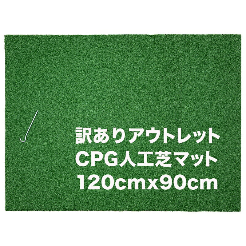 ［訳ありアウトレット］CPG人工芝90cmx120cmアプローチマット（アウトレット）固定ペグ付き【 ...