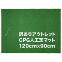 ［訳ありアウトレット］CPG人工芝90cmx120cmアプローチマット（アウトレット）固定ペグ付き【ゴルフ 練習 マット・スタンスマット】【ゴルフ 練習 用具】【ゴルフ 練習 用品】【スイング 練習 器具】 その1