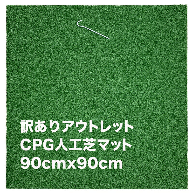 ［訳ありアウトレット］CPG人工芝90cmx90cmアプローチマット（アウトレット）固定ペグ付き【ゴルフ 練習 マット・スタンスマット】【ゴルフ 練習 用具】【ゴルフ 練習 用品】【スイング 練習 器具】